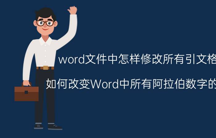 word文件中怎样修改所有引文格式 如何改变Word中所有阿拉伯数字的字体？